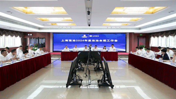 上海宝冶召开2024年度法治合规工作会